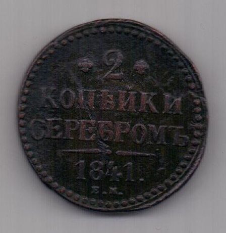 2 копейки 1841 г.