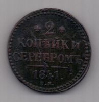 2 копейки 1841 г.