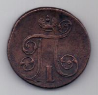 1 копейка 1801 г. R !