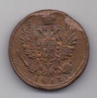 1 копейка 1811 г. редкий год