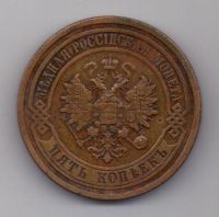 5 копеек 1879 г.