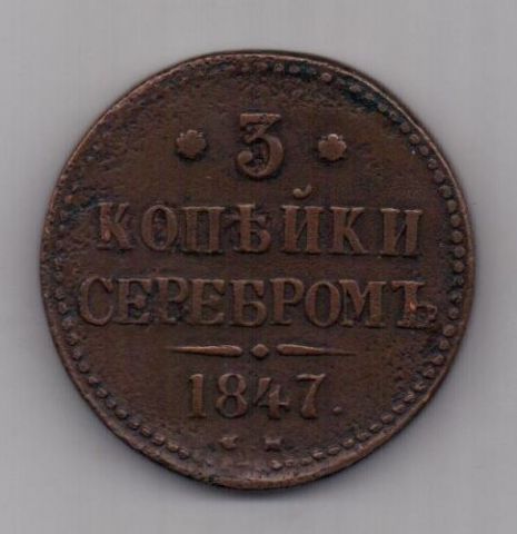 3 копейки 1847 г. СМ