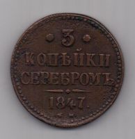 3 копейки 1847 г. СМ