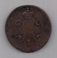 3 копейки 1847 г. СМ