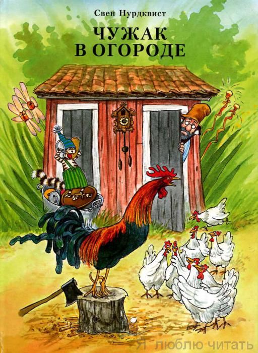 Чужак в огороде