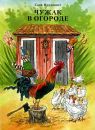 Чужак в огороде Чужак в огороде