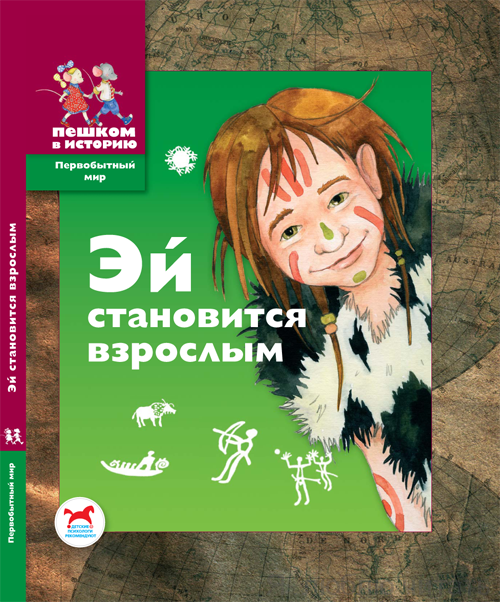 Эй становится взрослым