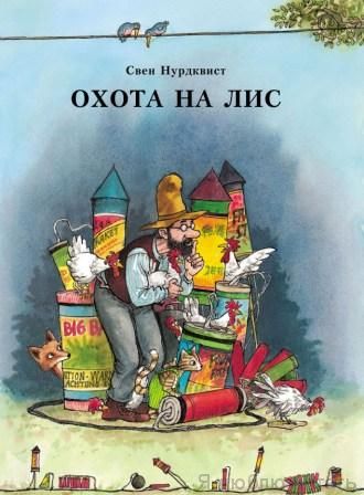 Охота на лис