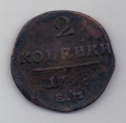 2 копейки 1798 г.