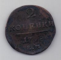 2 копейки 1798 г.