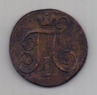 2 копейки 1801 г.
