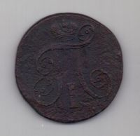 2 копейки 1801 г.