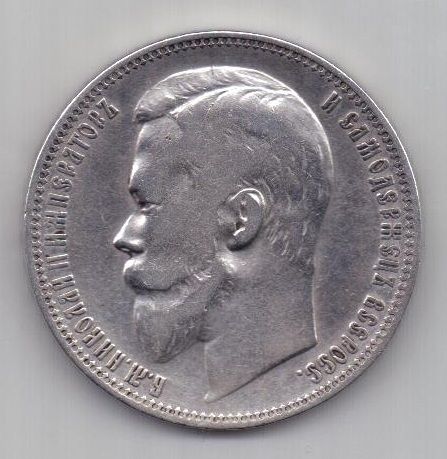 1 рубль 1900 г.