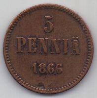 5 пенни 1866 г. Финляндия