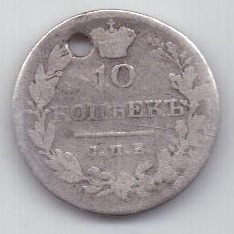 10 копеек 1830 г.