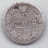 10 копеек 1830 г.