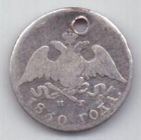 10 копеек 1830 г.
