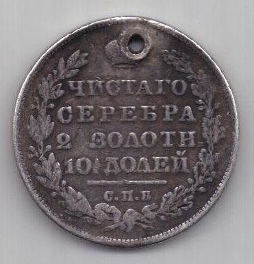 полтина 1829 г.