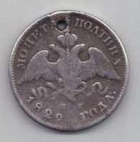 полтина 1829 г.