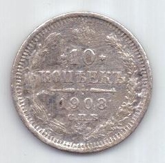 10 копеек 1908 г. редкий год