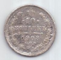 10 копеек 1908 г. редкий год