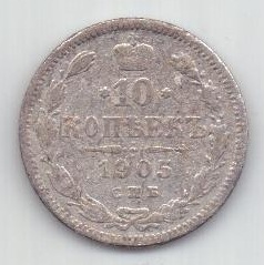 10 копеек 1905 г. редкий год