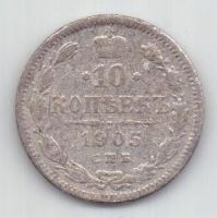 10 копеек 1905 г. редкий год