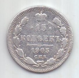 15 копеек 1905 г. редкий год