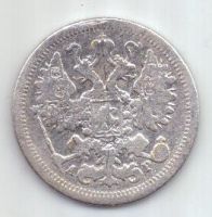 15 копеек 1905 г. редкий год
