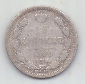 15 копеек 1900 г. редкий год