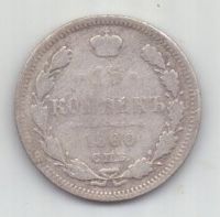 15 копеек 1900 г. редкий год