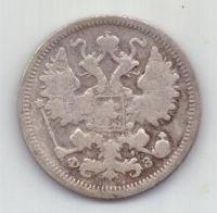 15 копеек 1900 г. редкий год