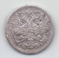 15 копеек 1863 г. редкий год