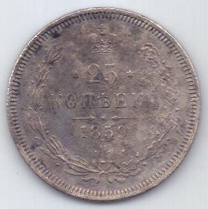 25 копеек 1859 г. R! редкий тип