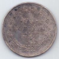 25 копеек 1859 г. редкий тип