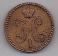 2 копейки  1841 г. ем