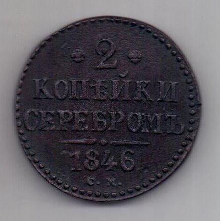 2 копейки  1846 г. см