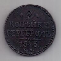 2 копейки  1846 г. см