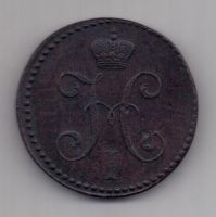 2 копейки  1846 г. см