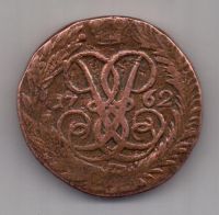 2 копейки 1762 г. редкий год