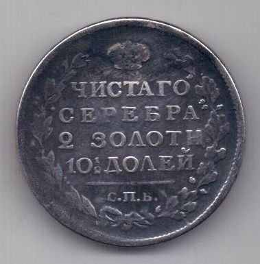 полтина 1818 г.