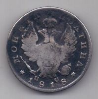 полтина 1818 г.