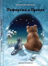 Пафнутий и Пряник