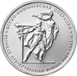 Ясско-Кишиневская операция  5 рублей Россия 2014 Серия 70 лет Победы