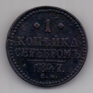 1 копейка 1847 г. СМ редкий год