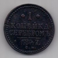 1 копейка 1847 г. СМ редкий год