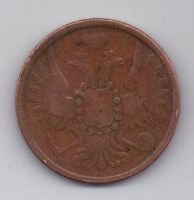 2 копейки 1855 г.