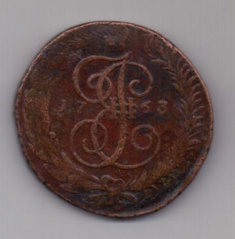 5 копеек 1763 г. спм редкий тип