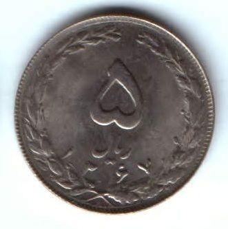 5 риалов 1988 г. Иран