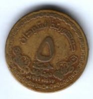 5 динаров 1996 г. Судан